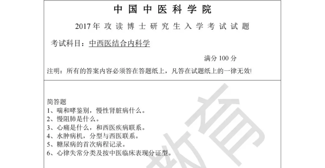CACMS-考博-中西医结合内科学真题分享-第6张图片-四季读书网