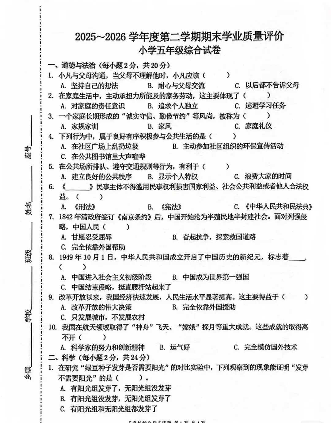 五年级下册综合科试卷-第1张图片-四季读书网