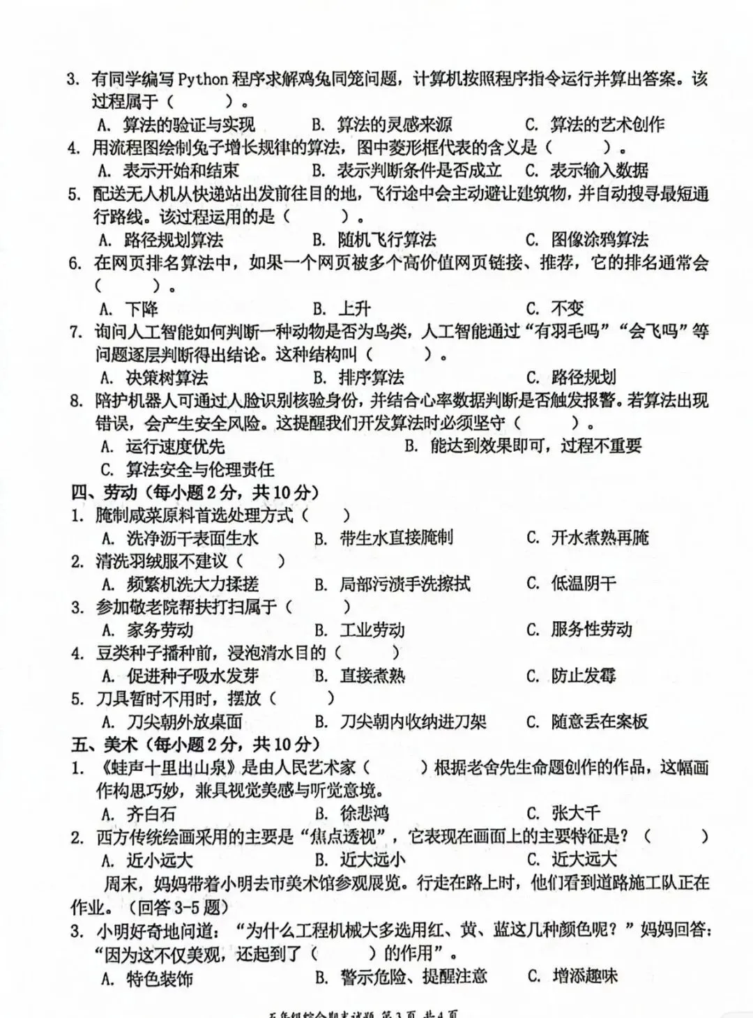 五年级下册综合科试卷-第3张图片-四季读书网