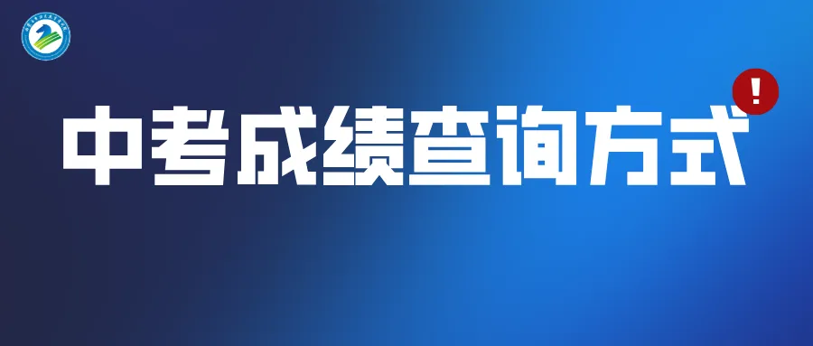 内蒙古中考成绩查询方式公布-第3张图片-四季读书网 内蒙古中考成绩查询方式公布-第3张图片-四季读书网