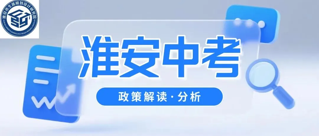 揭秘淮安2026年中考录取分数为什么那么高-第3张图片-四季读书网 揭秘淮安2026年中考录取分数为什么那么高-第3张图片-四季读书网