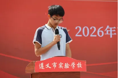 蓄力进阶启新程,笃行砺志赢中考——记遵义市实验学校2027届九年级动员大会-第16张图片-四季读书网 蓄力进阶启新程,笃行砺志赢中考——记遵义市实验学校2027届九年级动员大会-第16张图片-四季读书网