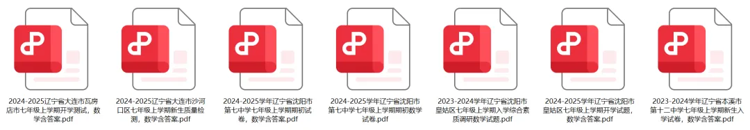 免费领!沈阳新初一开学考历年真题合集-第4张图片-四季读书网 免费领!沈阳新初一开学考历年真题合集-第4张图片-四季读书网