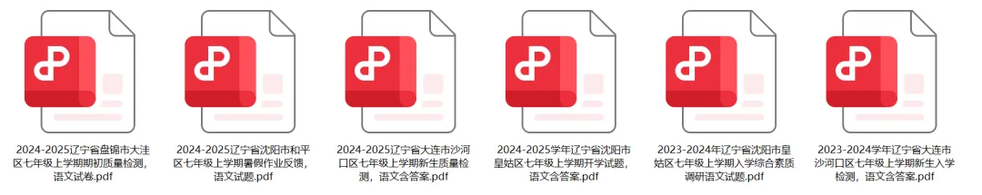 免费领!沈阳新初一开学考历年真题合集-第10张图片-四季读书网 免费领!沈阳新初一开学考历年真题合集-第10张图片-四季读书网