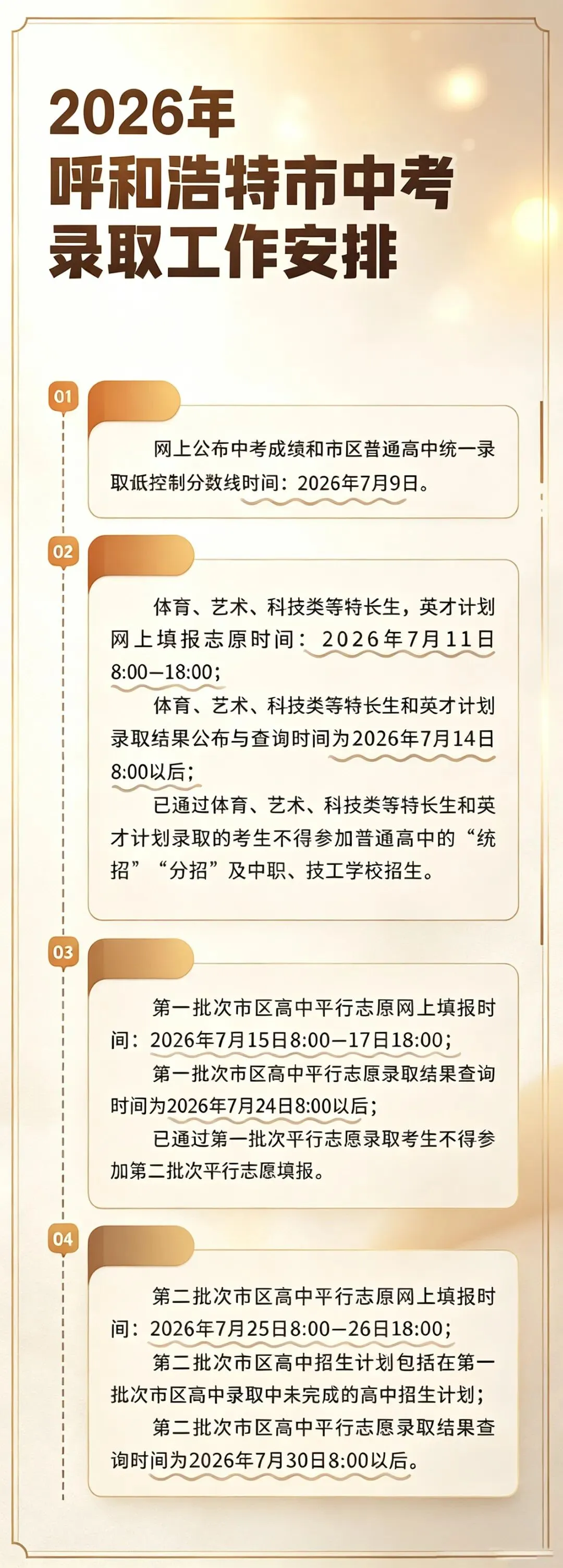 2026呼和浩特市中考录取工作安排-第1张图片-四季读书网