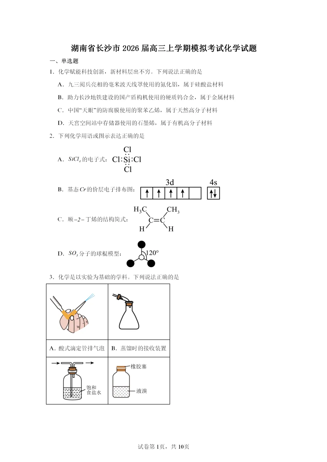 【试卷速递】2026届湖南高三一模化学试卷共13套(答案+解析)-第1张图片-四季读书网 【试卷速递】2026届湖南高三一模化学试卷共13套(答案+解析)-第1张图片-四季读书网