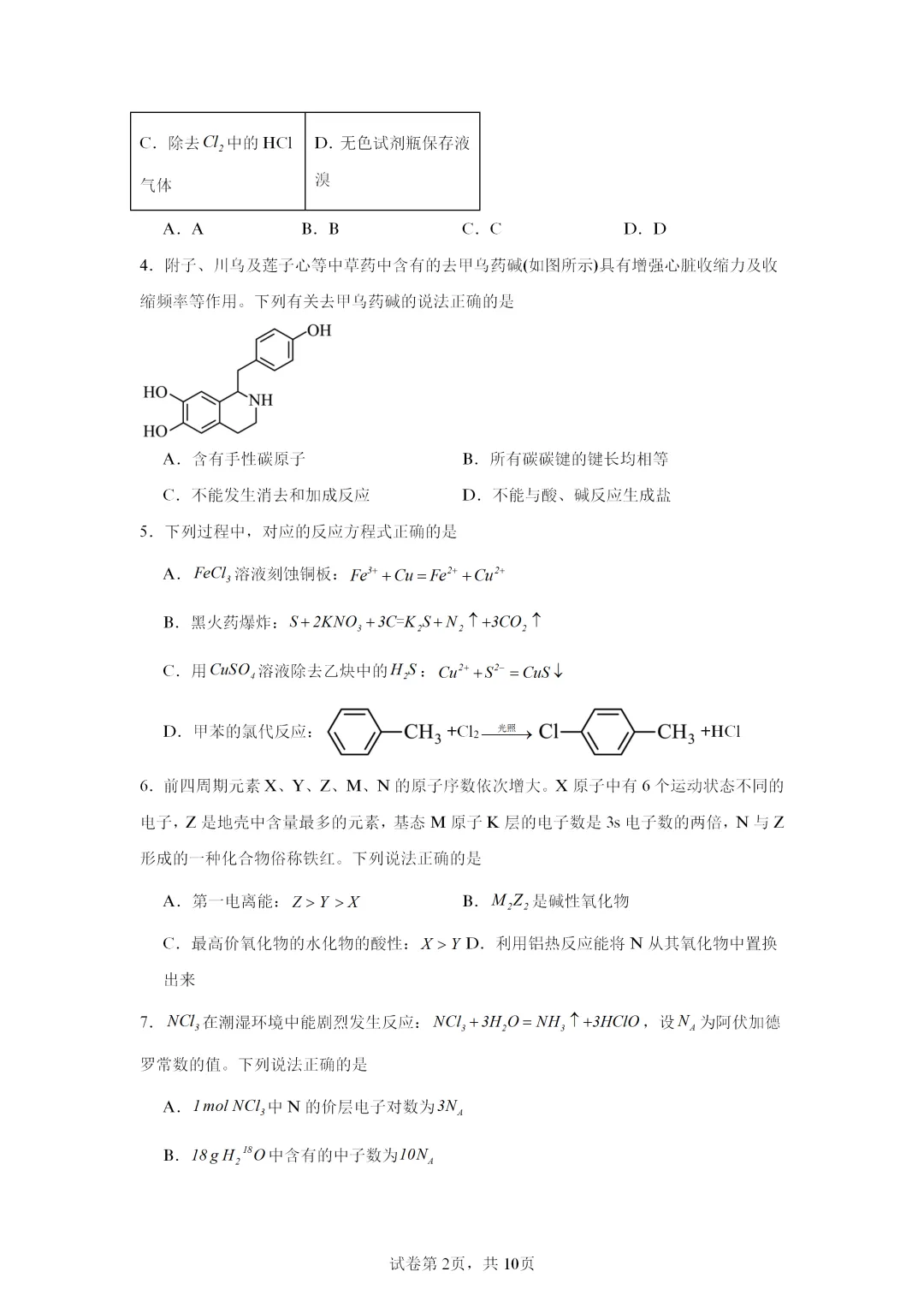【试卷速递】2026届湖南高三一模化学试卷共13套(答案+解析)-第2张图片-四季读书网 【试卷速递】2026届湖南高三一模化学试卷共13套(答案+解析)-第2张图片-四季读书网