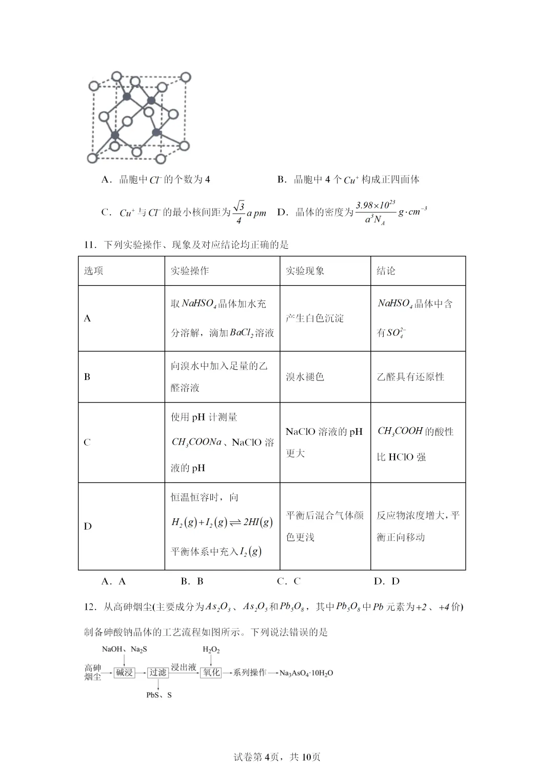 【试卷速递】2026届湖南高三一模化学试卷共13套(答案+解析)-第4张图片-四季读书网 【试卷速递】2026届湖南高三一模化学试卷共13套(答案+解析)-第4张图片-四季读书网