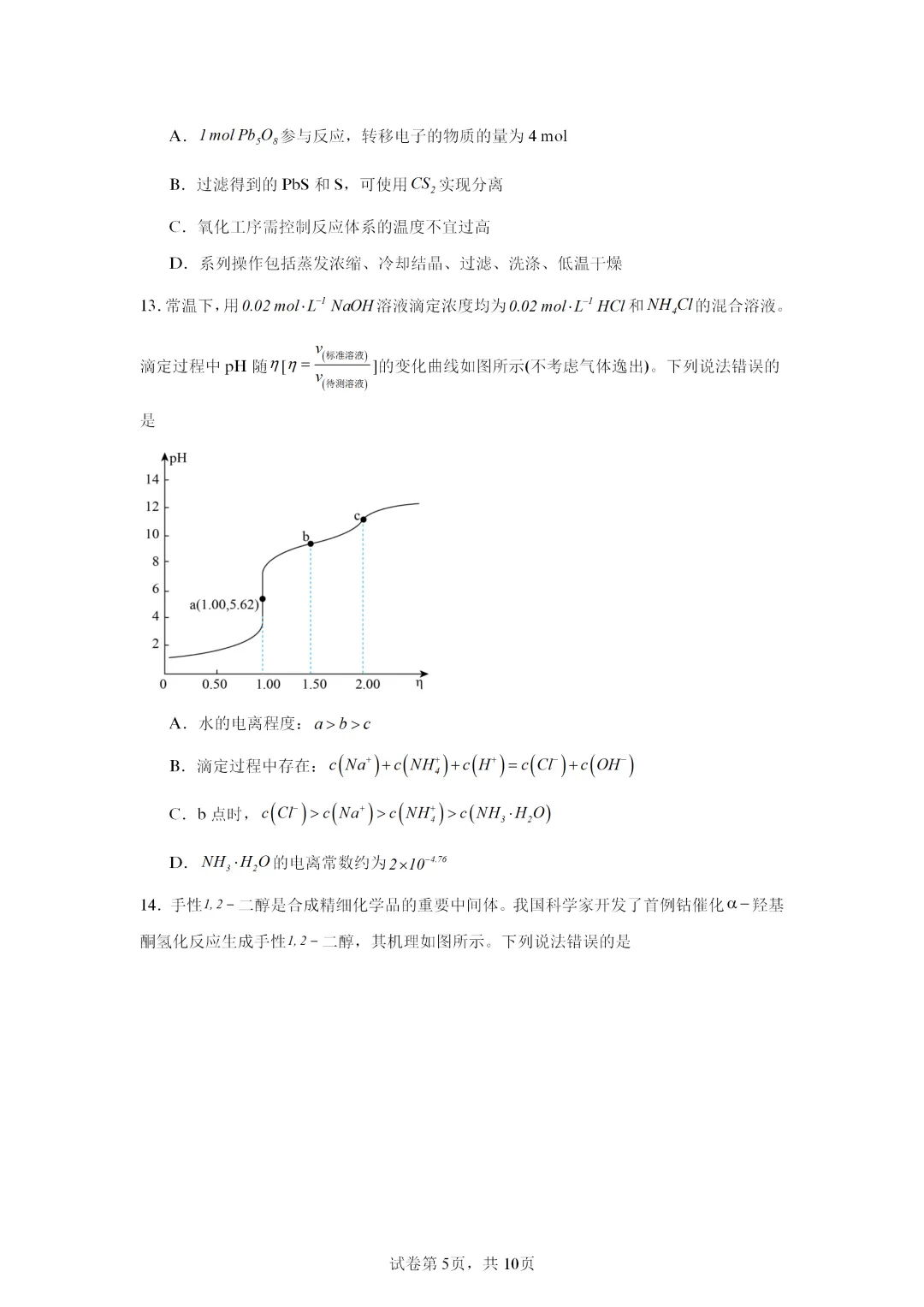 【试卷速递】2026届湖南高三一模化学试卷共13套(答案+解析)-第5张图片-四季读书网 【试卷速递】2026届湖南高三一模化学试卷共13套(答案+解析)-第5张图片-四季读书网