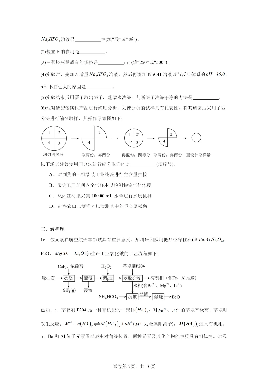 【试卷速递】2026届湖南高三一模化学试卷共13套(答案+解析)-第7张图片-四季读书网 【试卷速递】2026届湖南高三一模化学试卷共13套(答案+解析)-第7张图片-四季读书网