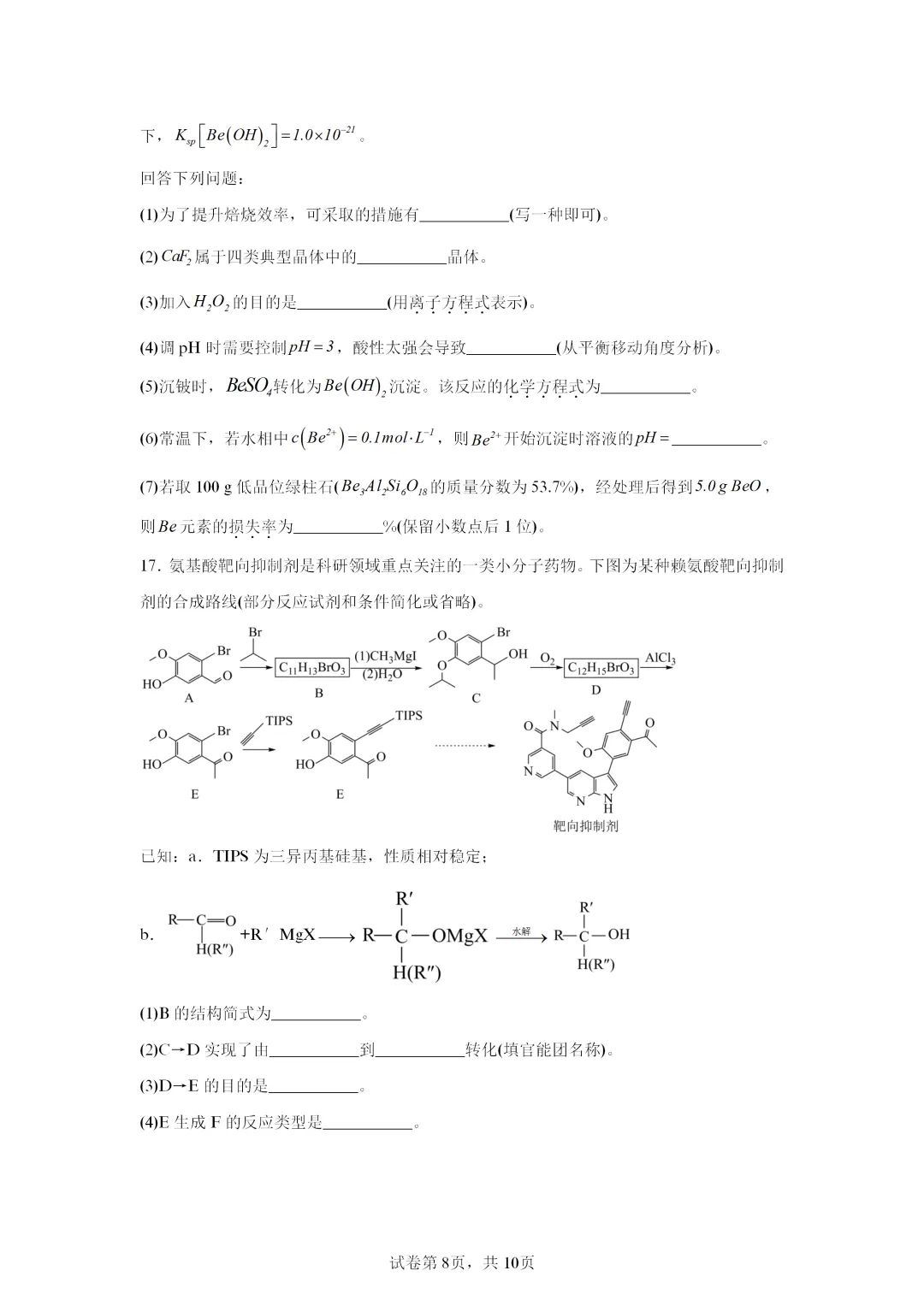 【试卷速递】2026届湖南高三一模化学试卷共13套(答案+解析)-第8张图片-四季读书网 【试卷速递】2026届湖南高三一模化学试卷共13套(答案+解析)-第8张图片-四季读书网