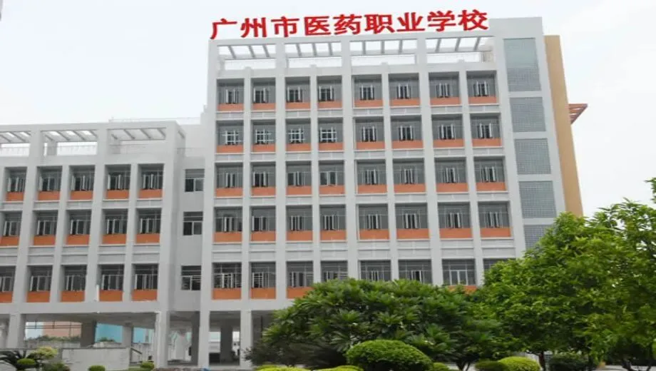 广州中考估分必看 | 广州市医药职业学校2026年招生简章(附2025年录取分数线+补录分数)-第2张图片-四季读书网