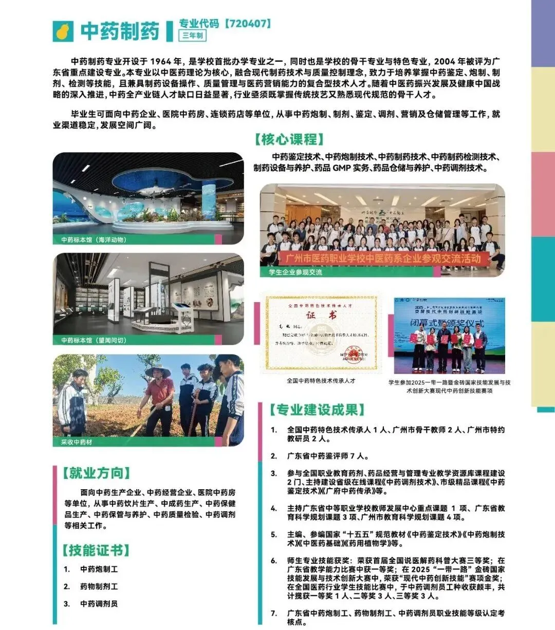 广州中考估分必看 | 广州市医药职业学校2026年招生简章(附2025年录取分数线+补录分数)-第10张图片-四季读书网