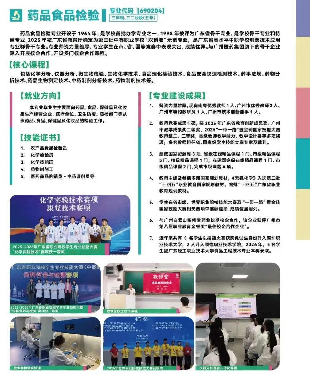 广州中考估分必看 | 广州市医药职业学校2026年招生简章(附2025年录取分数线+补录分数)-第12张图片-四季读书网