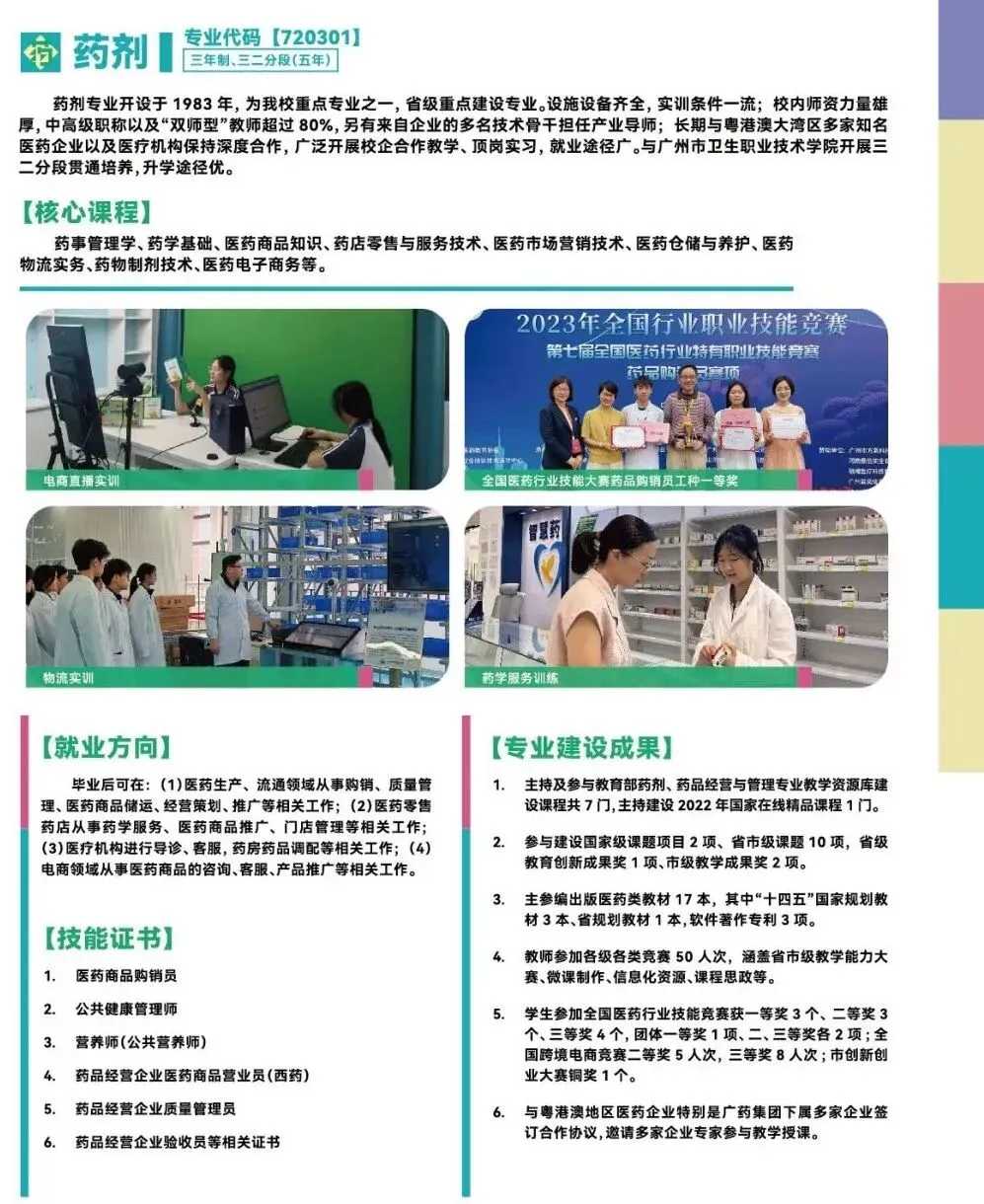 广州中考估分必看 | 广州市医药职业学校2026年招生简章(附2025年录取分数线+补录分数)-第20张图片-四季读书网