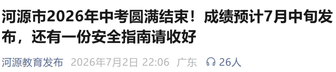 最早7月10日或11日可查!广东省中考放榜时间最新汇总→-第4张图片-四季读书网 最早7月10日或11日可查!广东省中考放榜时间最新汇总→-第4张图片-四季读书网