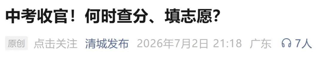 最早7月10日或11日可查!广东省中考放榜时间最新汇总→-第5张图片-四季读书网 最早7月10日或11日可查!广东省中考放榜时间最新汇总→-第5张图片-四季读书网