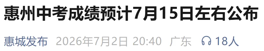 最早7月10日或11日可查!广东省中考放榜时间最新汇总→-第6张图片-四季读书网 最早7月10日或11日可查!广东省中考放榜时间最新汇总→-第6张图片-四季读书网