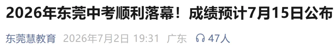 最早7月10日或11日可查!广东省中考放榜时间最新汇总→-第7张图片-四季读书网 最早7月10日或11日可查!广东省中考放榜时间最新汇总→-第7张图片-四季读书网
