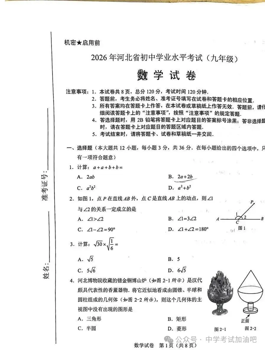 【中考真题】2026年河北省中考语数英物化生史地政9科真题+答案(含听力)-第14张图片-四季读书网 【中考真题】2026年河北省中考语数英物化生史地政9科真题+答案(含听力)-第14张图片-四季读书网