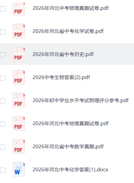 【中考真题】2026年河北省中考语数英物化生史地政9科真题+答案(含听力)-第35张图片-四季读书网 【中考真题】2026年河北省中考语数英物化生史地政9科真题+答案(含听力)-第35张图片-四季读书网