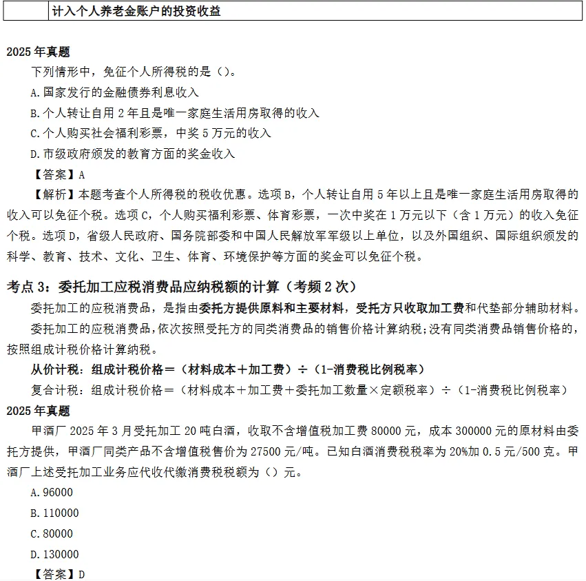 【速记】中级经济师《财政税收实务》真题考点精粹-第4张图片-四季读书网