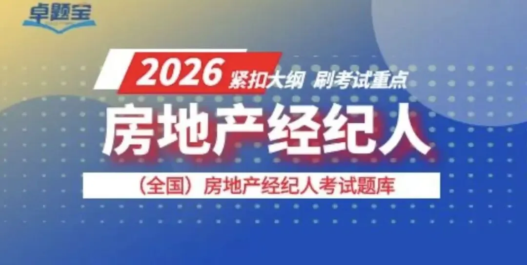 房地产经纪人考试刷题题库(真题)-第3张图片-四季读书网