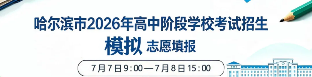 2026哈尔滨中考模拟志愿填报开始!哈尔滨市招生考试信息化管理平台填报入口→-第1张图片-四季读书网 2026哈尔滨中考模拟志愿填报开始!哈尔滨市招生考试信息化管理平台填报入口→-第1张图片-四季读书网