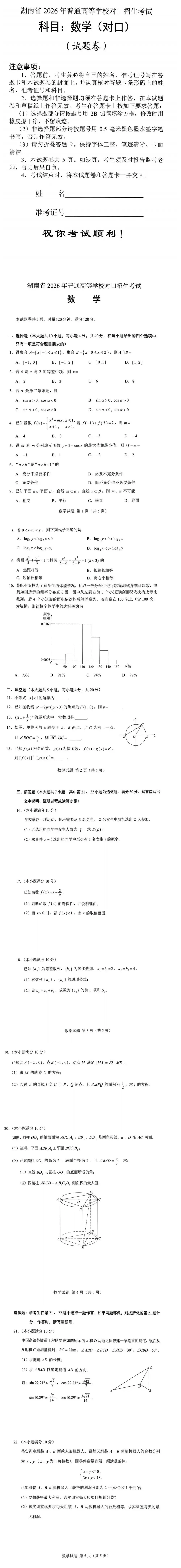 湖南省2026年湖南对口升学考试数学真题原卷版-第1张图片-四季读书网
