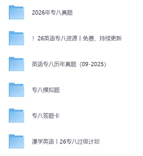 资源丨2026年英语专八真题(附历年专八真题)-第1张图片-四季读书网 资源丨2026年英语专八真题(附历年专八真题)-第1张图片-四季读书网