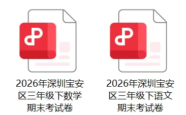 速存|2026宝安期末真题免费领-第3张图片-四季读书网