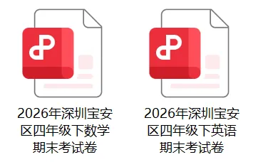 速存|2026宝安期末真题免费领-第6张图片-四季读书网