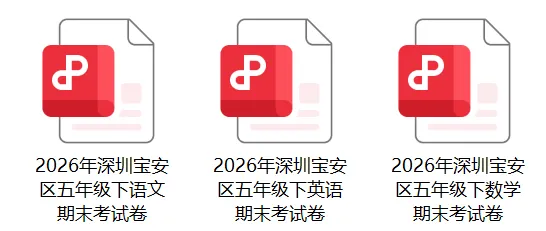 速存|2026宝安期末真题免费领-第15张图片-四季读书网