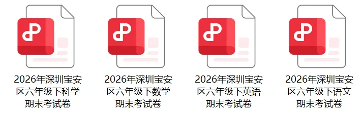 速存|2026宝安期末真题免费领-第18张图片-四季读书网