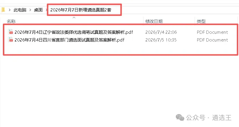 2026年7月7日新增遴选真题2套-第1张图片-四季读书网