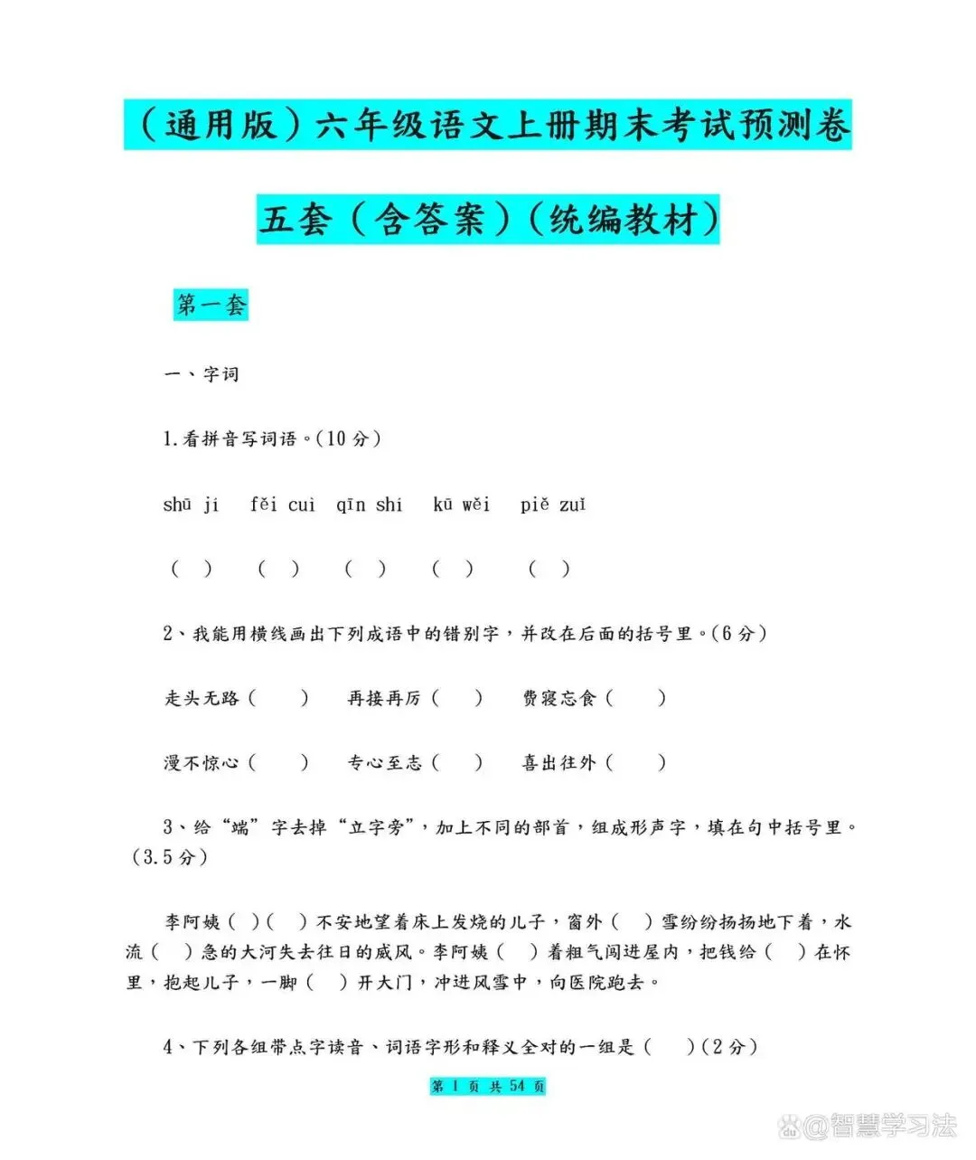 六年级语文上册期末考试模拟卷!共五套(含答案)-第2张图片-四季读书网