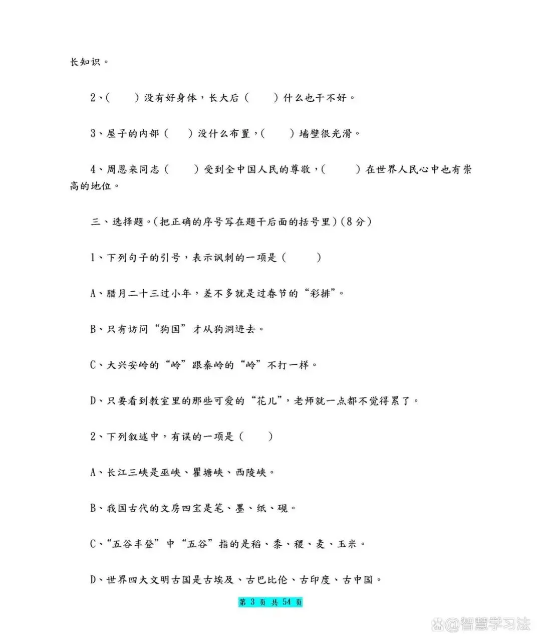 六年级语文上册期末考试模拟卷!共五套(含答案)-第4张图片-四季读书网