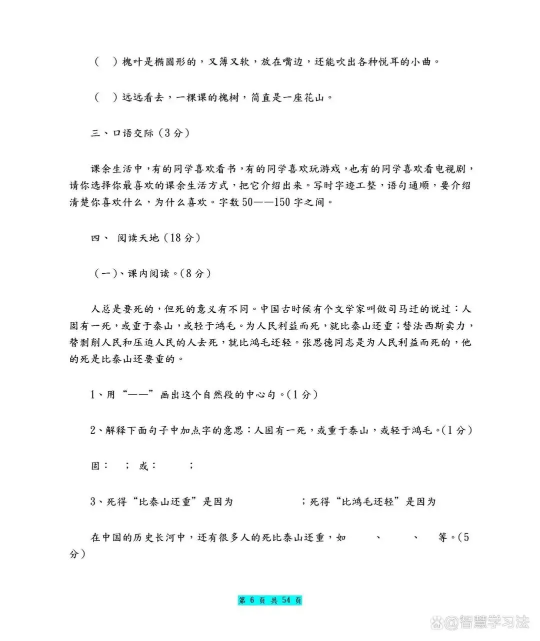 六年级语文上册期末考试模拟卷!共五套(含答案)-第7张图片-四季读书网