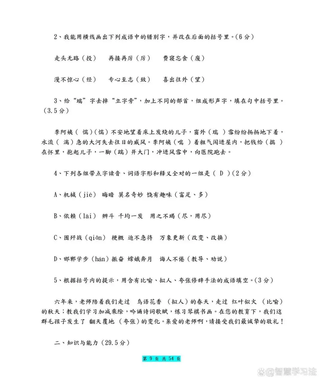 六年级语文上册期末考试模拟卷!共五套(含答案)-第10张图片-四季读书网