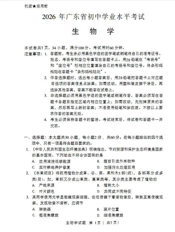 2026年生物学中考试卷:2026年广东省初中学业水平考试生物学试卷-第2张图片-四季读书网