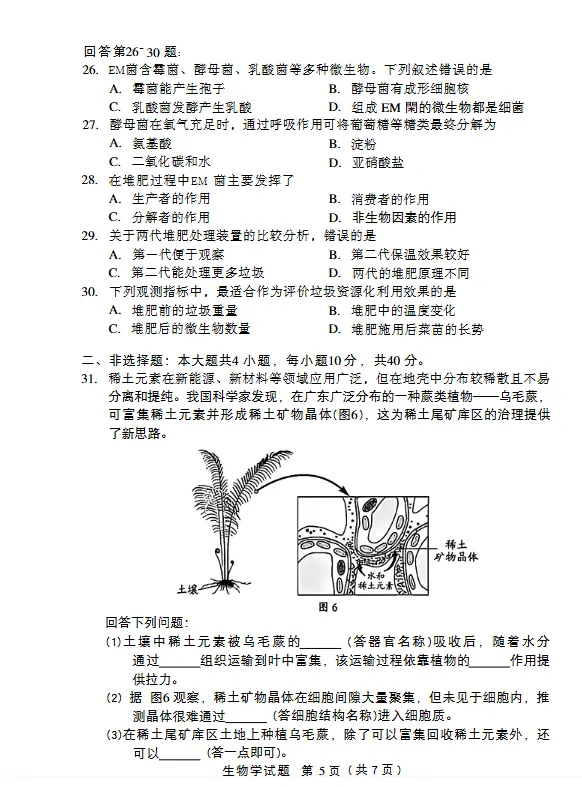 2026年生物学中考试卷:2026年广东省初中学业水平考试生物学试卷-第6张图片-四季读书网
