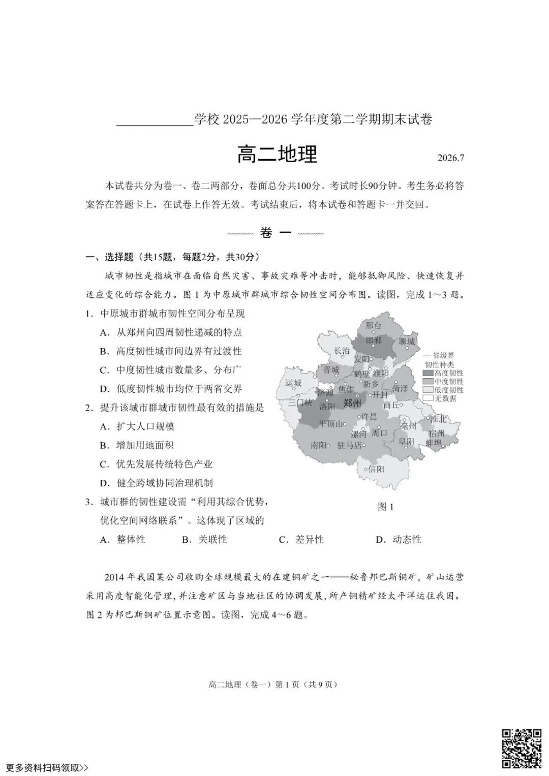 2026北京西城高二(下)期末地理试卷(含答案)-第1张图片-四季读书网 2026北京西城高二(下)期末地理试卷(含答案)-第1张图片-四季读书网