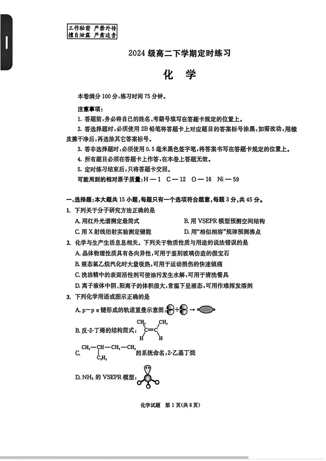 26年高二零诊开考!语文、化学试卷及答案出炉-第19张图片-四季读书网