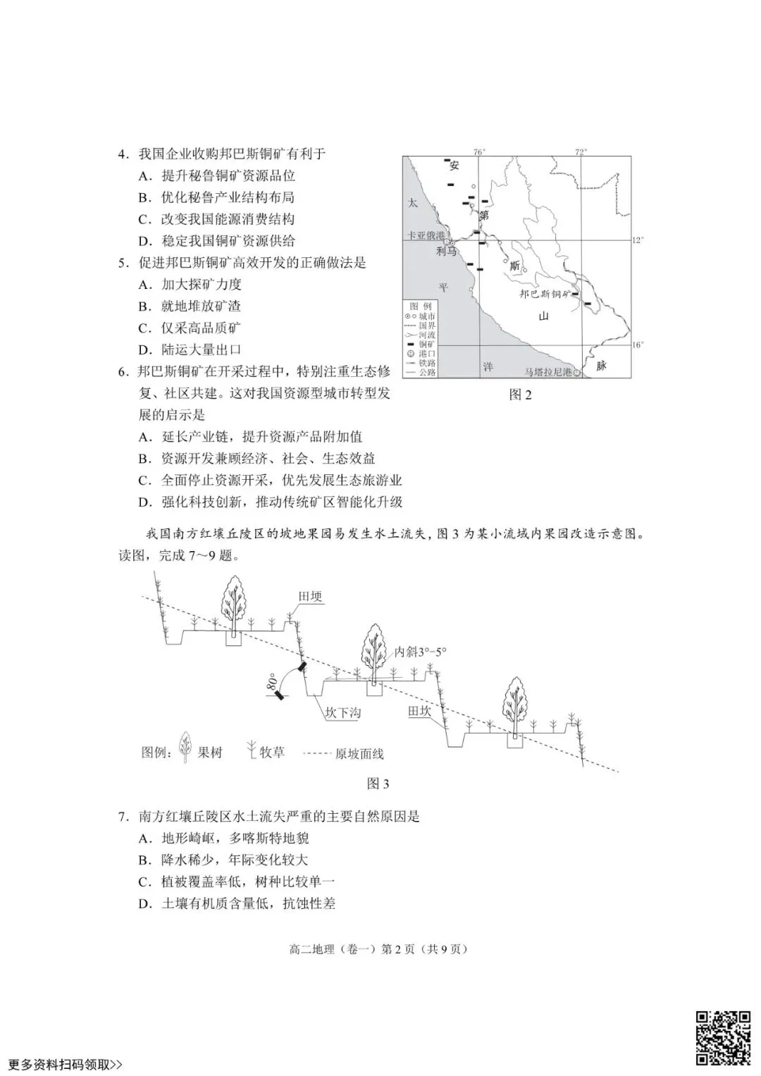 2026北京西城高二(下)期末地理试卷(含答案)-第2张图片-四季读书网 2026北京西城高二(下)期末地理试卷(含答案)-第2张图片-四季读书网