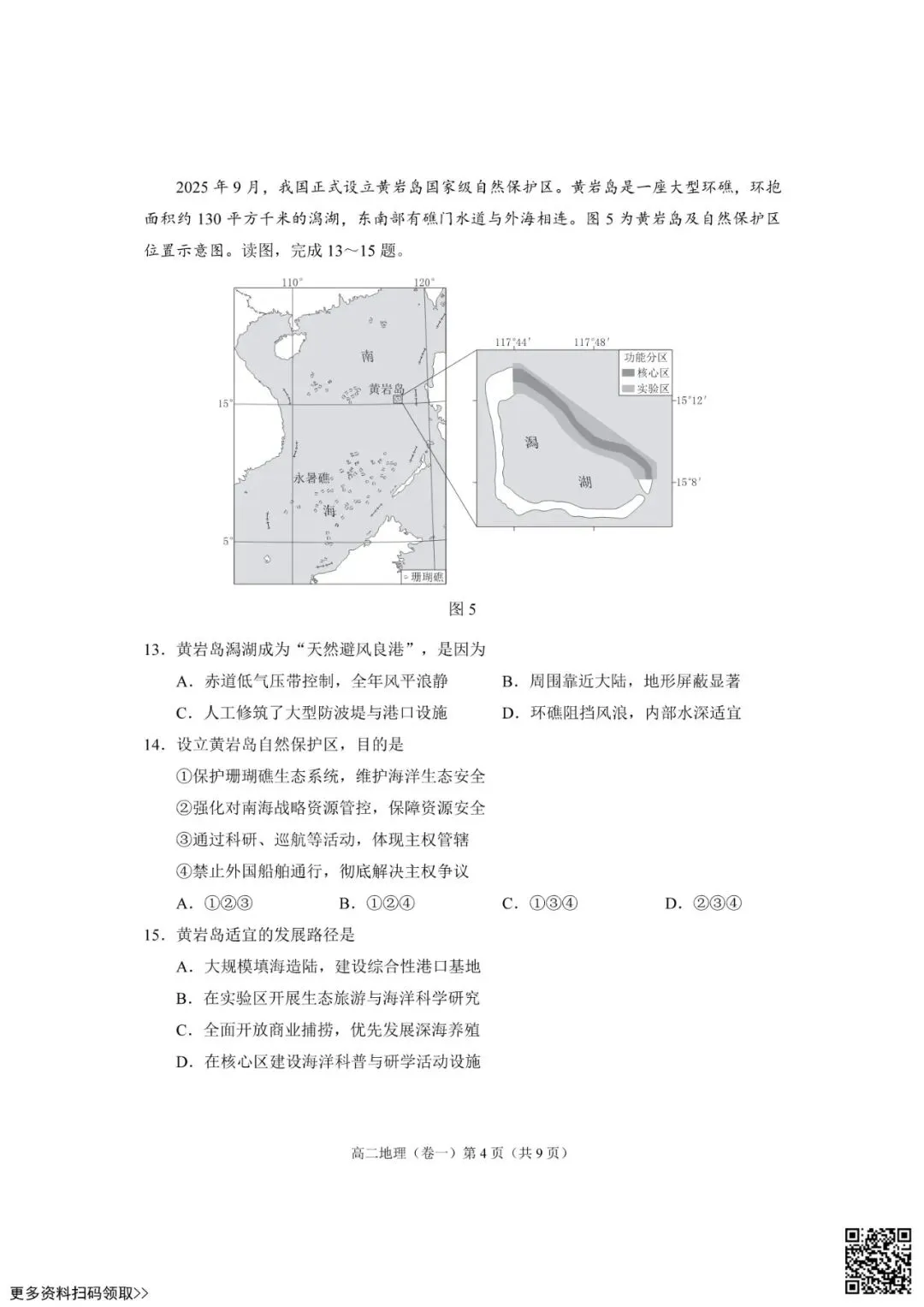 2026北京西城高二(下)期末地理试卷(含答案)-第4张图片-四季读书网 2026北京西城高二(下)期末地理试卷(含答案)-第4张图片-四季读书网