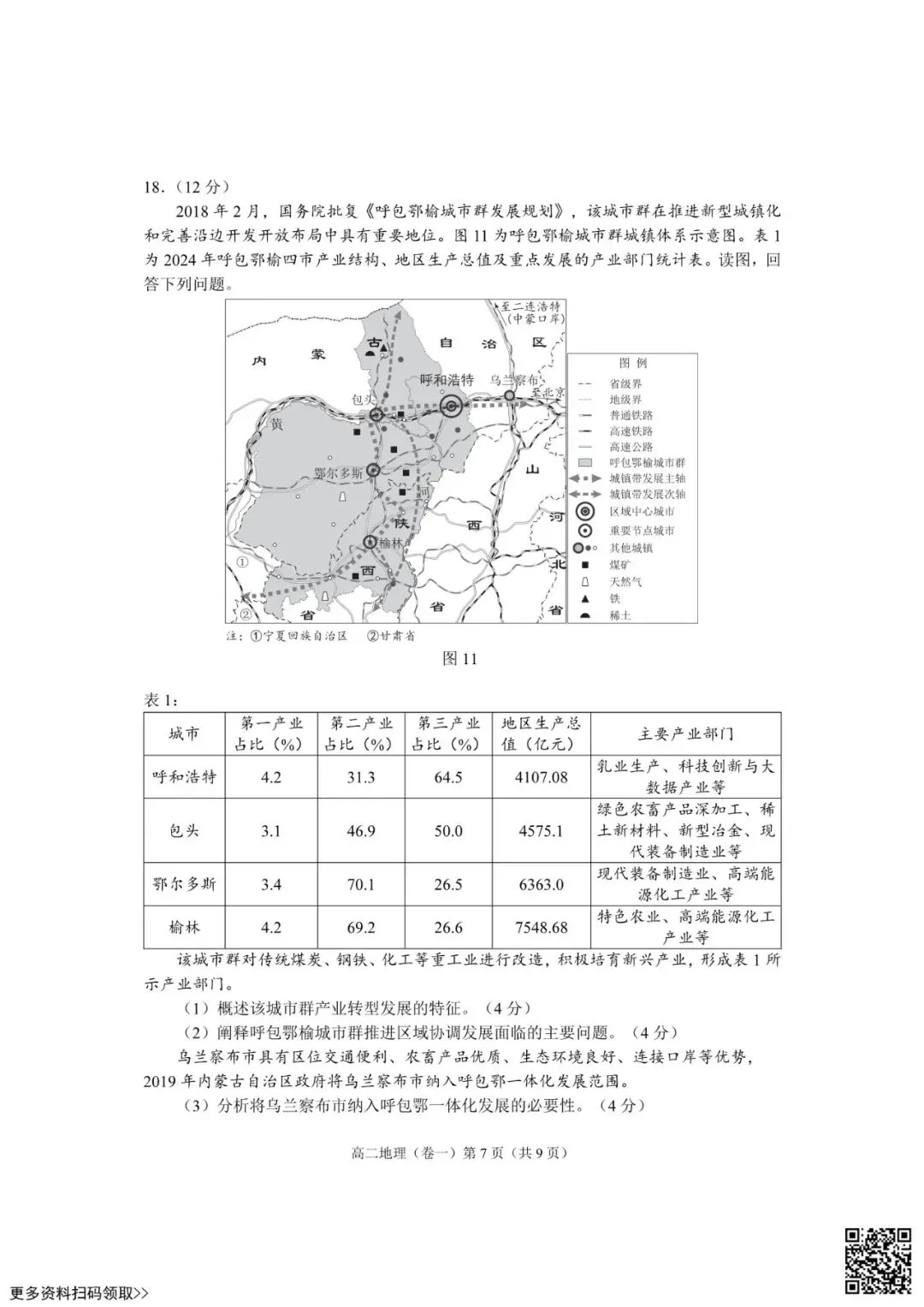 2026北京西城高二(下)期末地理试卷(含答案)-第7张图片-四季读书网 2026北京西城高二(下)期末地理试卷(含答案)-第7张图片-四季读书网
