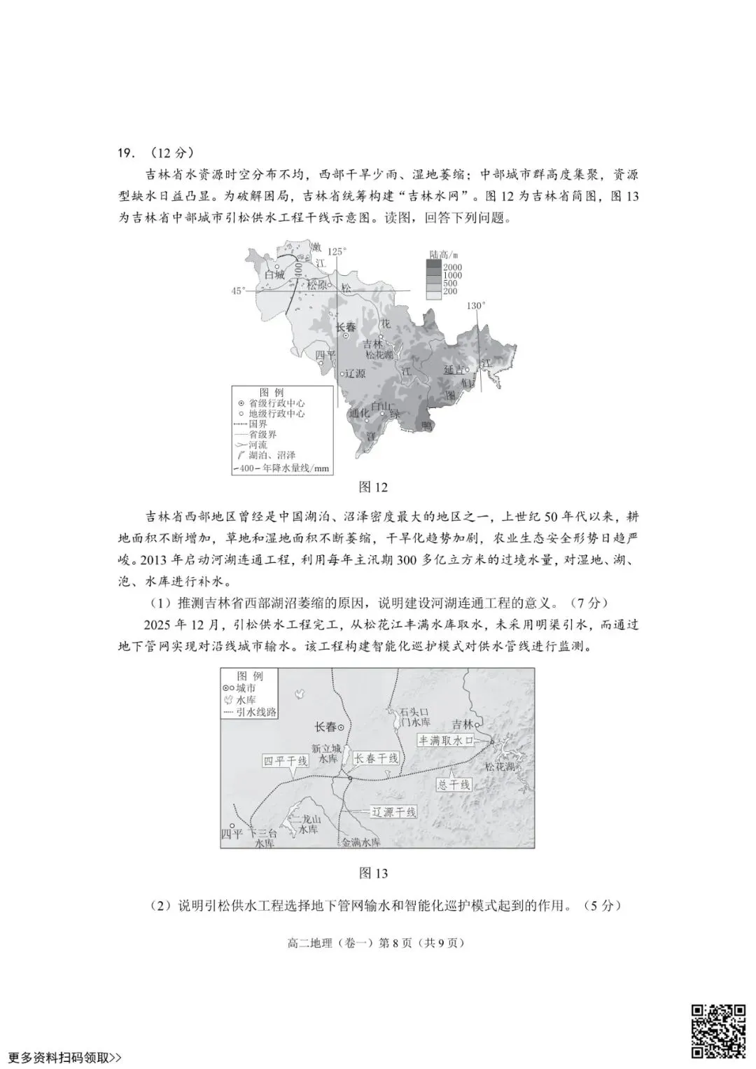 2026北京西城高二(下)期末地理试卷(含答案)-第8张图片-四季读书网 2026北京西城高二(下)期末地理试卷(含答案)-第8张图片-四季读书网