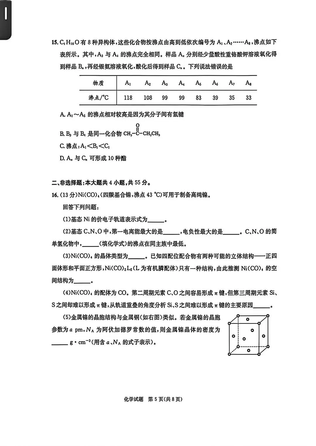 26年高二零诊开考!语文、化学试卷及答案出炉-第23张图片-四季读书网