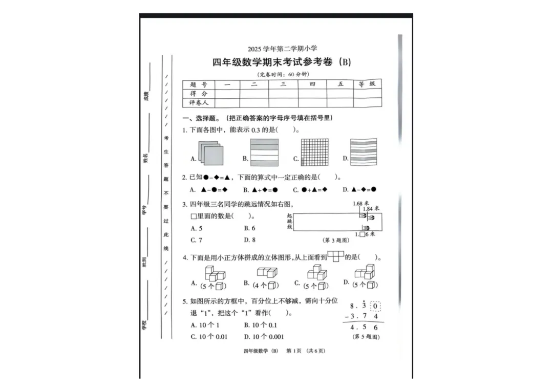 估分啦!四年级这几个区的期末试卷出来咯-第6张图片-四季读书网