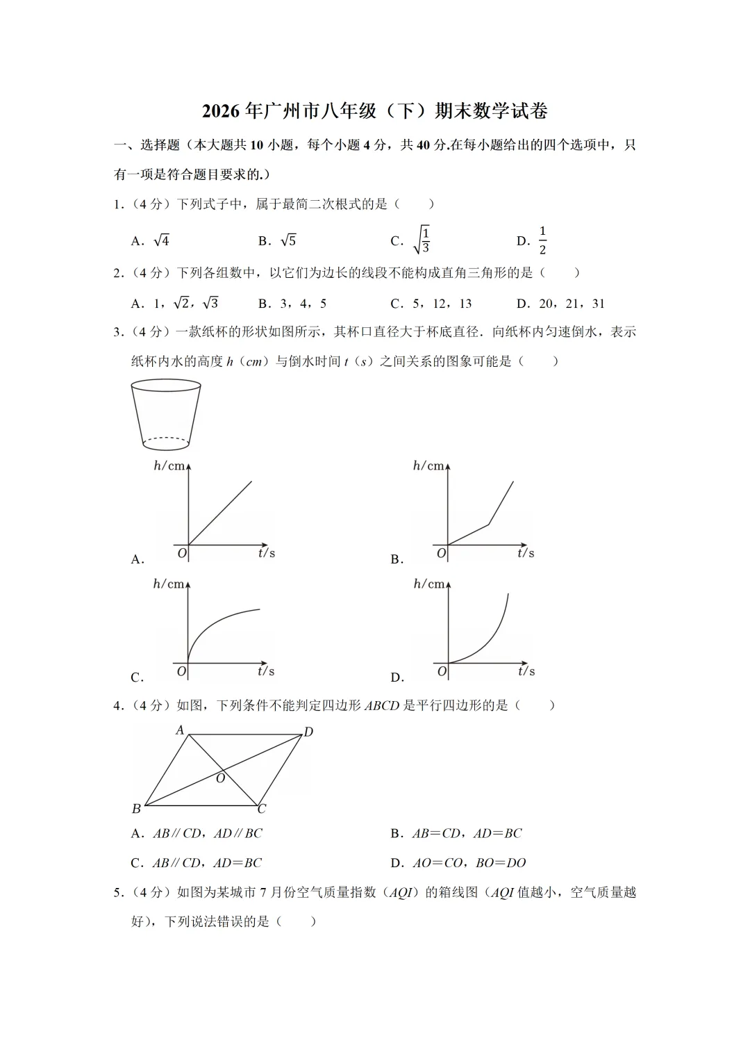 2026年广州市八年级(下)期末数学试卷(带详解)-第1张图片-四季读书网